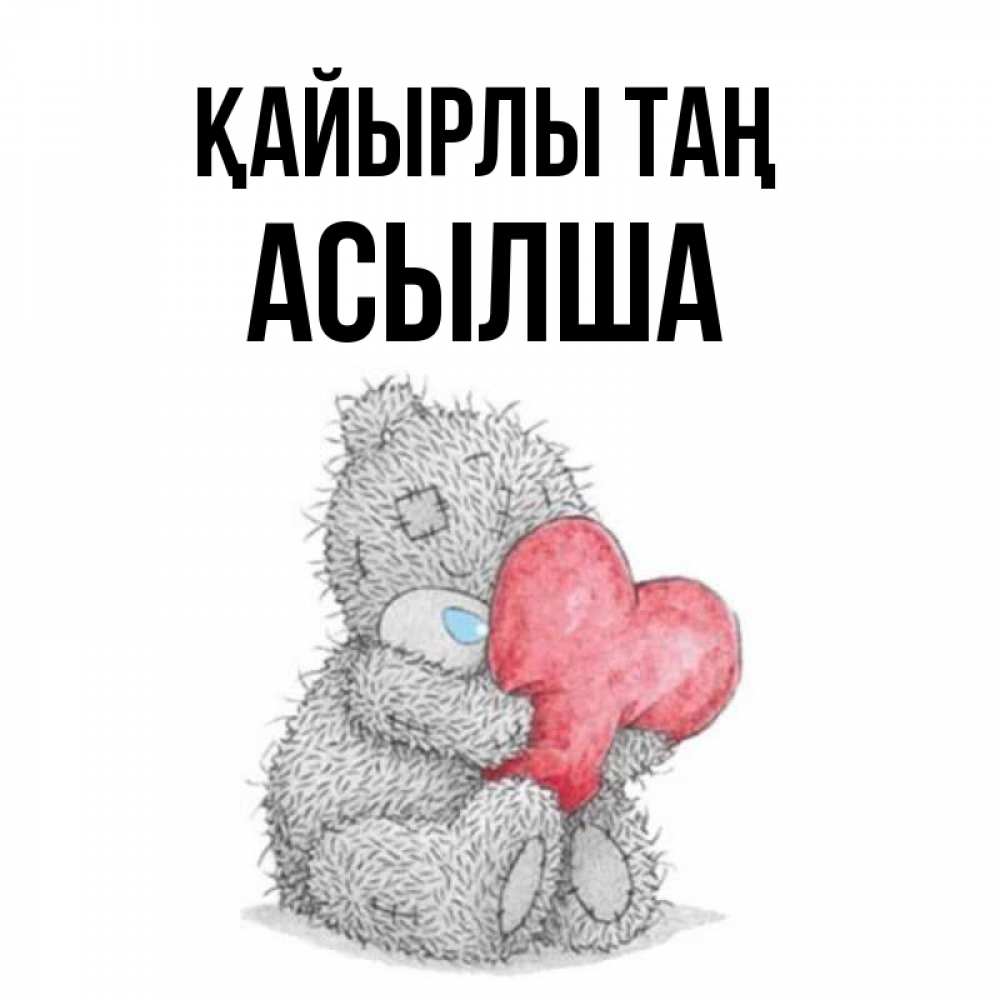 Күн сайын ашық хат с именем, АСЫЛША Қайырлы таң плюшевые игрушки Онлайн тегін жүктеп алу тілектері бар керемет карта 