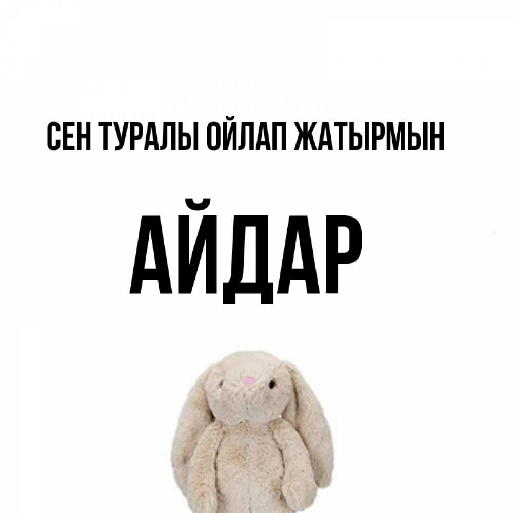 Күн сайын ашық хат с именем, Айдар Сен туралы ойлап жатырмын открытки с текстами и подписями Онлайн тегін жүктеп алу тілектері бар керемет карта 