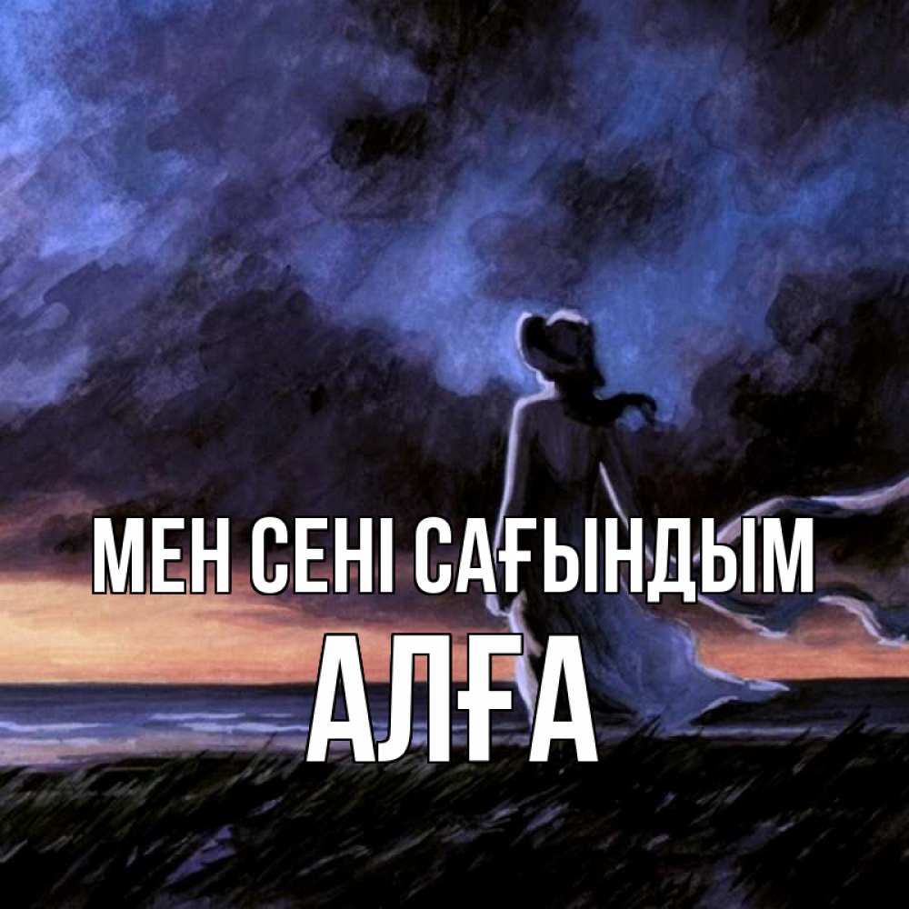 Күн сайын ашық хат с именем, Алға Мен сені сағындым тут 2 Онлайн тегін жүктеп алу тілектері бар керемет карта 