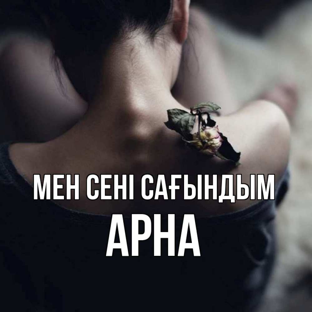 Күн сайын ашық хат с именем, Арна Мен сені сағындым засох цветок Онлайн тегін жүктеп алу тілектері бар керемет карта 