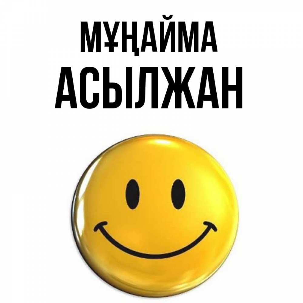 Күн сайын ашық хат с именем, Асылжан Мұңайма триде смайл Онлайн тегін жүктеп алу тілектері бар керемет карта 