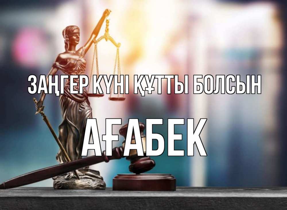 Күн сайын ашық хат с именем, Ағабек Заңгер күні құтты болсын фемида Онлайн тегін жүктеп алу тілектері бар керемет карта 