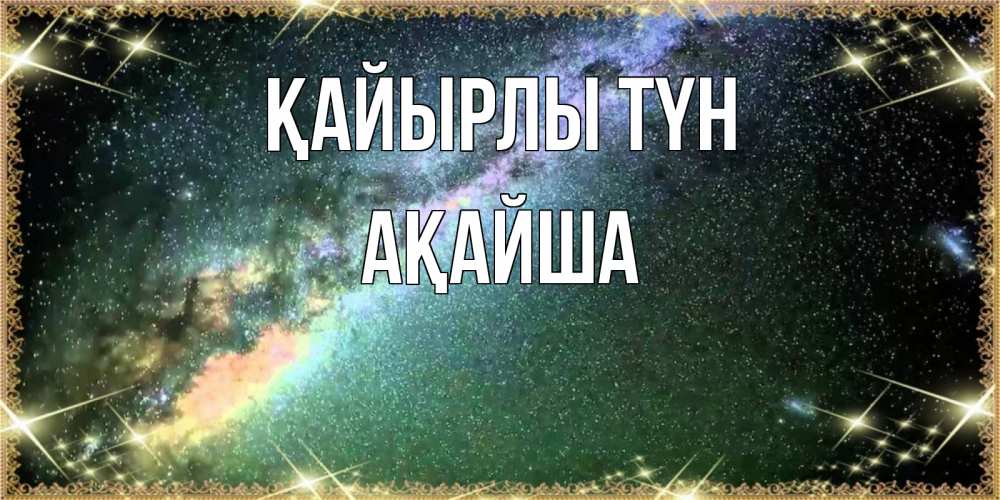 Күн сайын ашық хат с именем, АҚАЙША Қайырлы түн спи и засыпай и высыпайся Онлайн тегін жүктеп алу тілектері бар керемет карта 