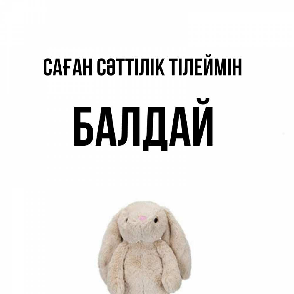 Күн сайын ашық хат с именем, БАЛДАЙ Саған сәттілік тілеймін сайт создаватель открыток Онлайн тегін жүктеп алу тілектері бар керемет карта 