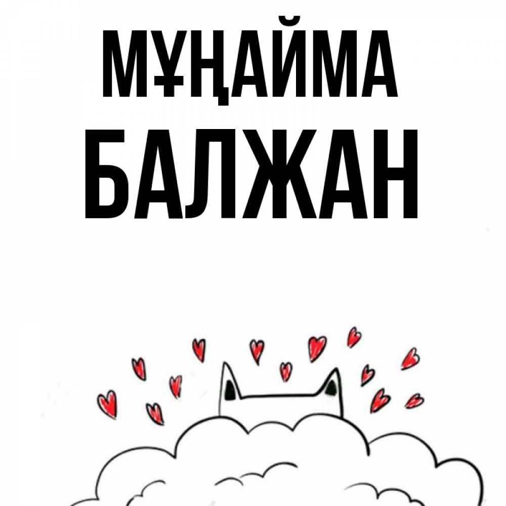 Күн сайын ашық хат с именем, БАЛЖАН Мұңайма облако и ушки котика с сердечками Онлайн тегін жүктеп алу тілектері бар керемет карта 