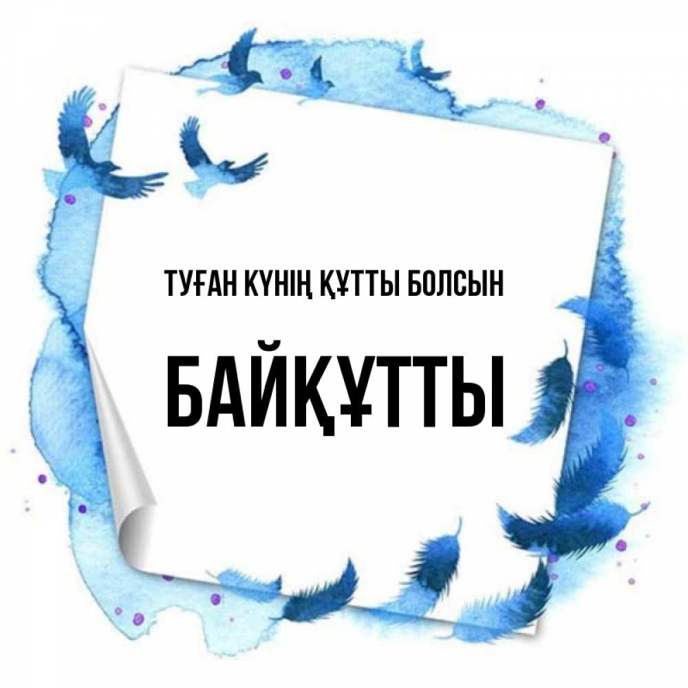 Күн сайын ашық хат с именем, Байқұтты Туған күнің құтты болсын красивые птицы летят Онлайн тегін жүктеп алу тілектері бар керемет карта 