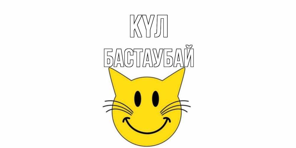 Күн сайын ашық хат с именем, Бастаубай күл кот, улыбка Онлайн тегін жүктеп алу тілектері бар керемет карта 