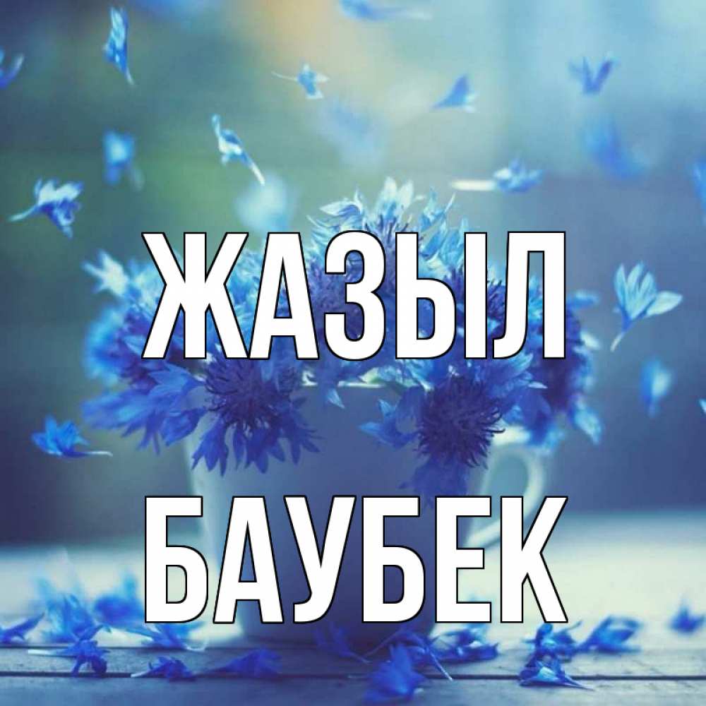 Күн сайын ашық хат с именем, Баубек Жазыл кружка с зельем и цветами Онлайн тегін жүктеп алу тілектері бар керемет карта 