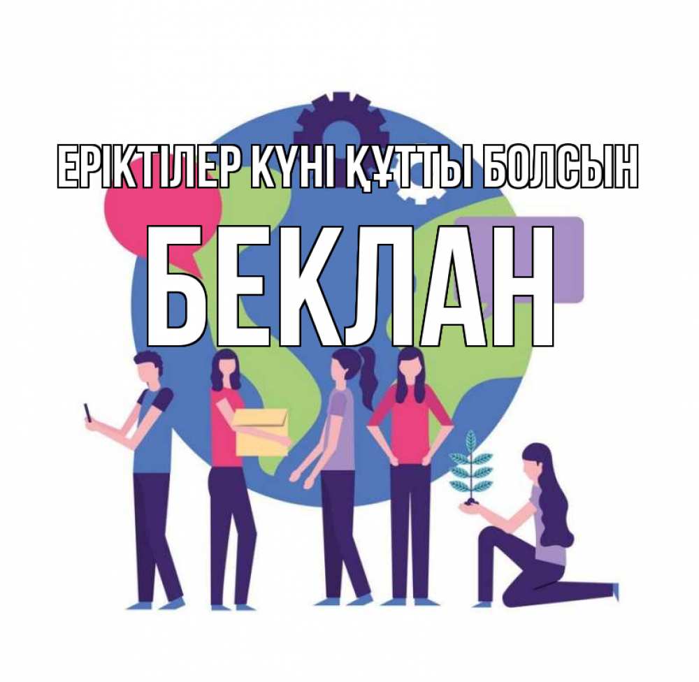 Күн сайын ашық хат с именем, Беклан Еріктілер күні құтты болсын С днем волонтера Онлайн тегін жүктеп алу тілектері бар керемет карта 