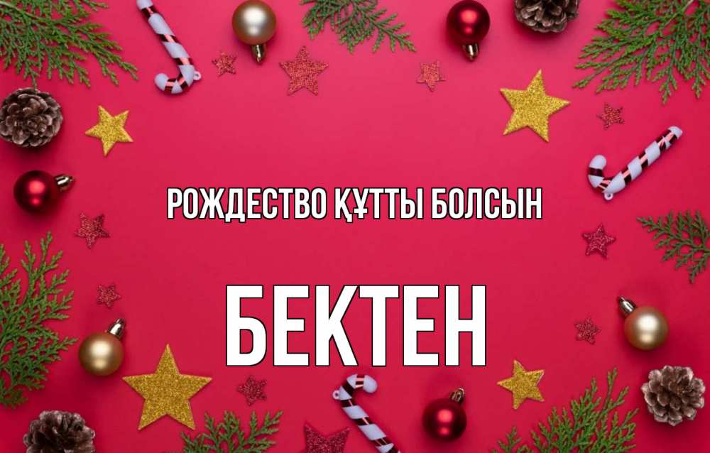 Күн сайын ашық хат с именем, Бектен Рождество құтты болсын с рождеством Онлайн тегін жүктеп алу тілектері бар керемет карта 