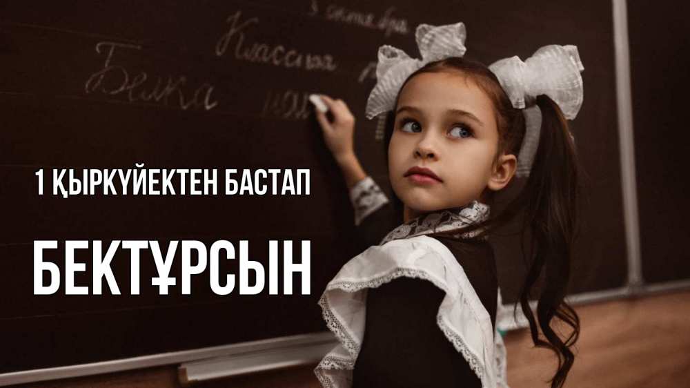 Күн сайын ашық хат с именем, Бектұрсын 1 қыркүйектен бастап 1 сентября Онлайн тегін жүктеп алу тілектері бар керемет карта 