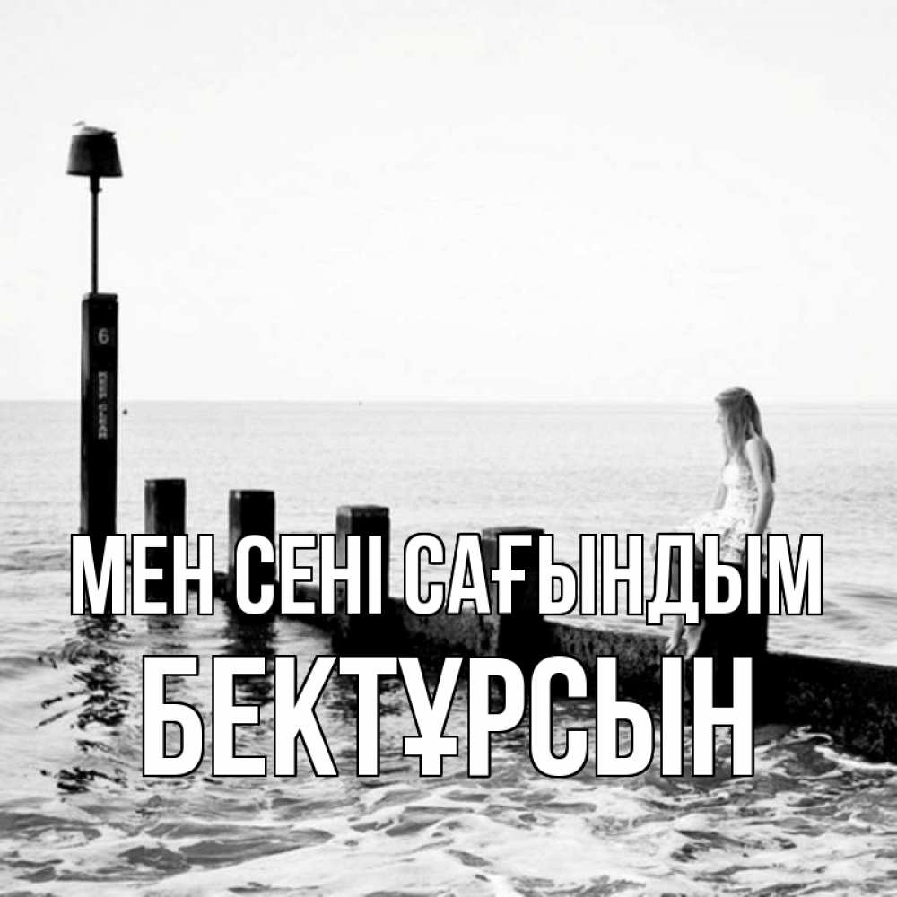 Күн сайын ашық хат с именем, Бектұрсын Мен сені сағындым вода Онлайн тегін жүктеп алу тілектері бар керемет карта 