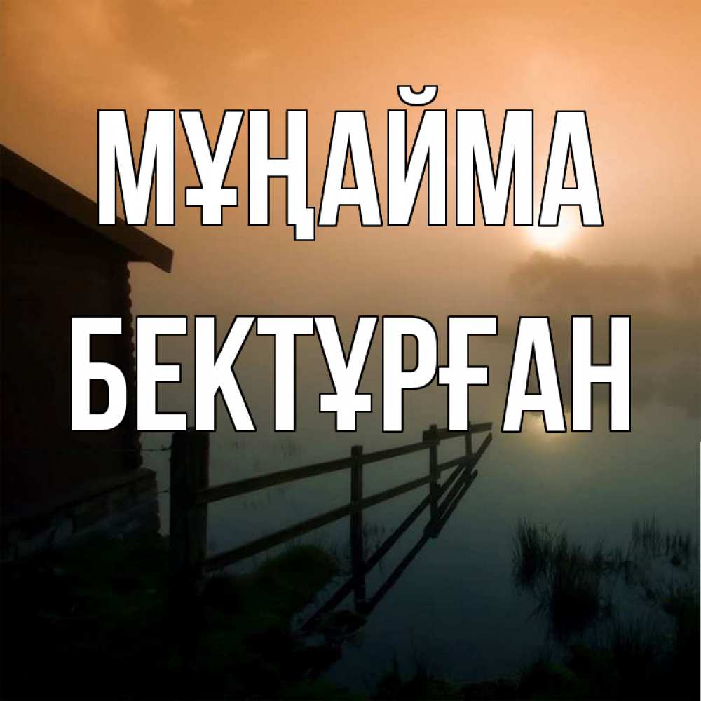 Күн сайын ашық хат с именем, Бектұрған Мұңайма дом у озера Онлайн тегін жүктеп алу тілектері бар керемет карта 