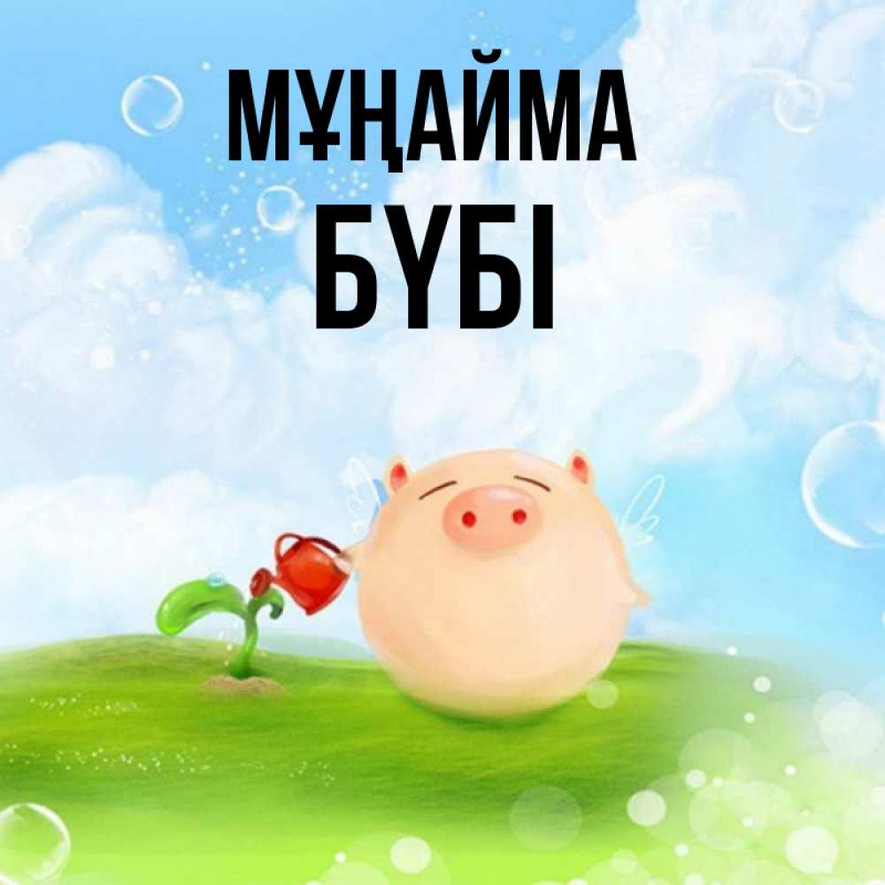 Күн сайын ашық хат с именем, БҮБІ Мұңайма поливает цветок порося Онлайн тегін жүктеп алу тілектері бар керемет карта 