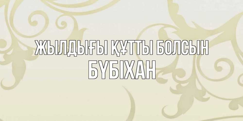 Күн сайын ашық хат с именем, БҮБІХАН Жылдығы құтты болсын Открытка с простым фоном Онлайн тегін жүктеп алу тілектері бар керемет карта 