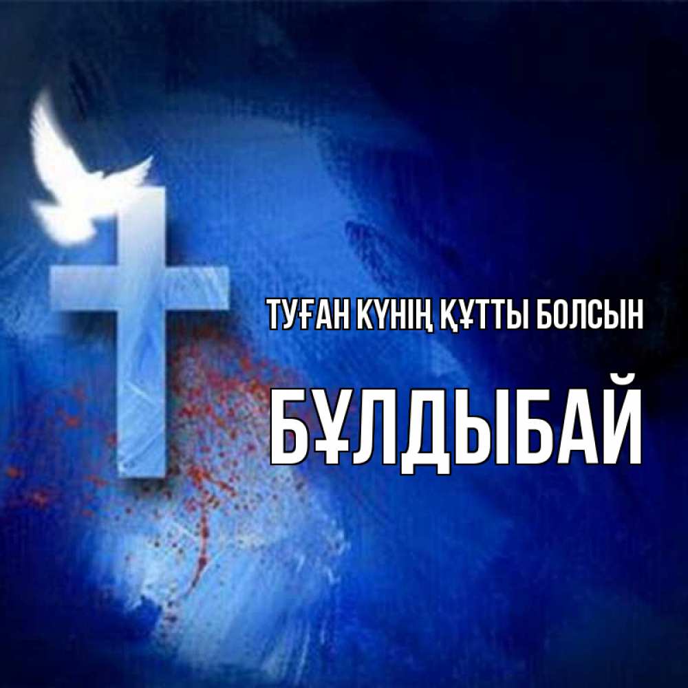 Күн сайын ашық хат с именем, Бұлдыбай Туған күнің құтты болсын Синий фон и птица Онлайн тегін жүктеп алу тілектері бар керемет карта 