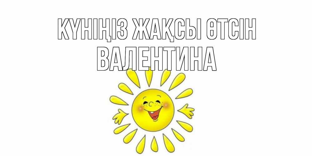 Күн сайын ашық хат с именем, Валентина Күніңіз жақсы өтсін открытка на каждый день Онлайн тегін жүктеп алу тілектері бар керемет карта 