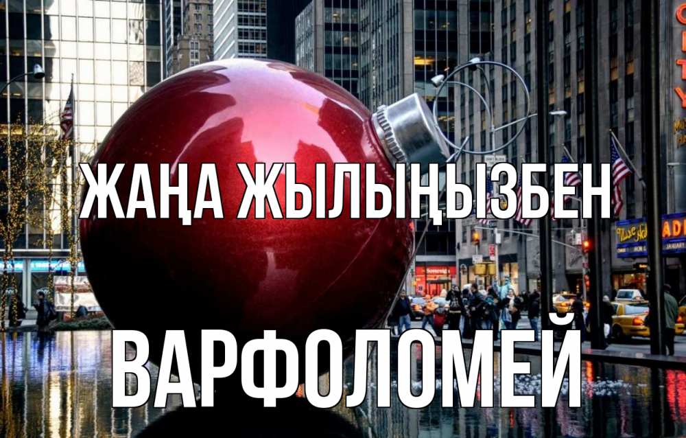 Күн сайын ашық хат с именем, Варфоломей Жаңа жылыңызбен Америка, новый год Онлайн тегін жүктеп алу тілектері бар керемет карта 