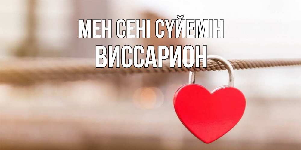 Күн сайын ашық хат с именем, Виссарион Мен сені сүйемін верность и любовь Онлайн тегін жүктеп алу тілектері бар керемет карта 