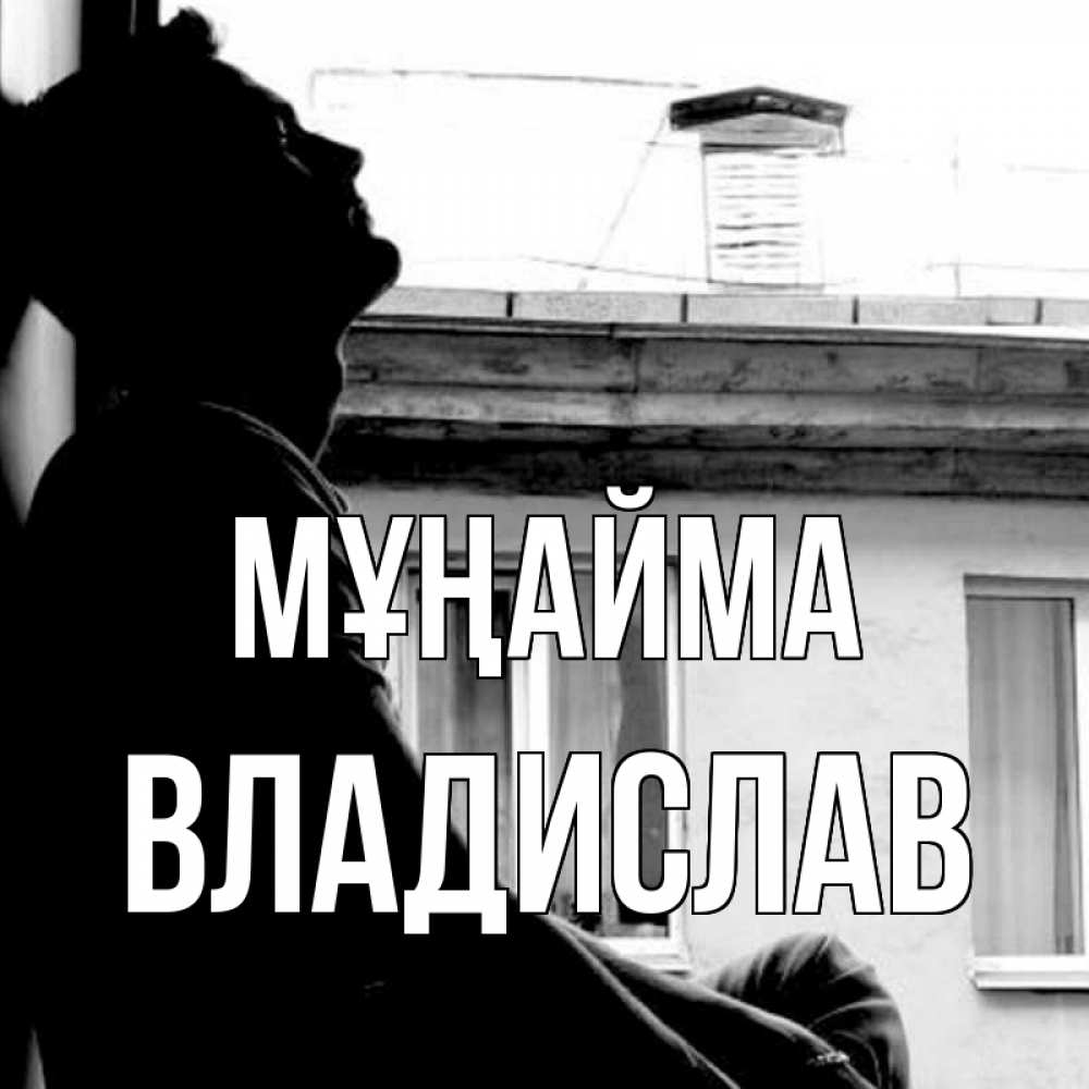 Күн сайын ашық хат с именем, Владислав Мұңайма старый дом Онлайн тегін жүктеп алу тілектері бар керемет карта 