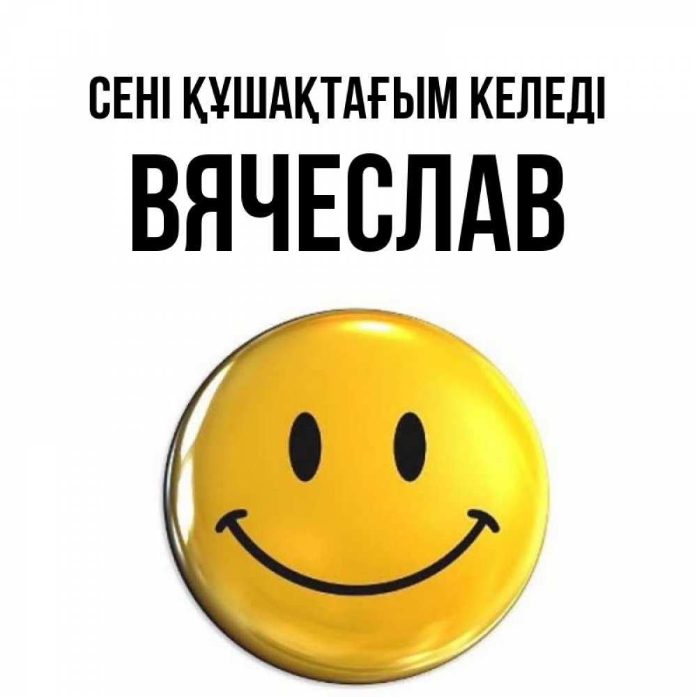 Күн сайын ашық хат с именем, Вячеслав сені құшақтағым келеді открытки которые можно подписывать онлайн по своему усмотрению бесплатно Онлайн тегін жүктеп алу тілектері бар керемет карта 