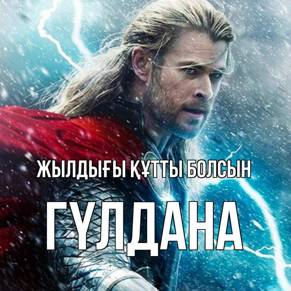 Күн сайын ашық хат с именем, ГҮЛДАНА Жылдығы құтты болсын марвел боги Онлайн тегін жүктеп алу тілектері бар керемет карта 
