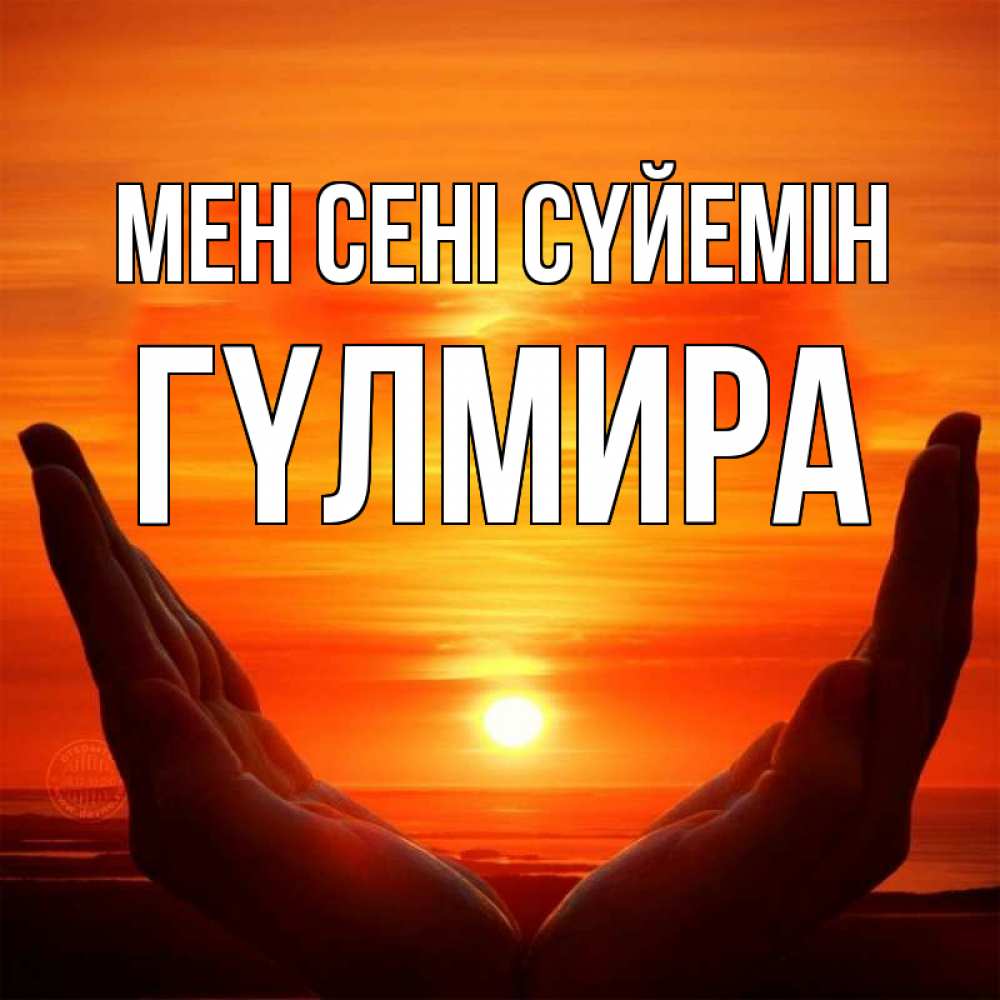 Күн сайын ашық хат с именем, ГҮЛМИРА Мен сені сүйемін в руках Онлайн тегін жүктеп алу тілектері бар керемет карта 