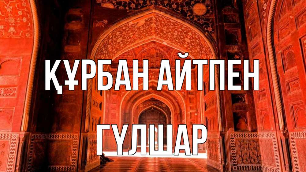 Күн сайын ашық хат с именем, ГҮЛШАР Құрбан айтпен мечеть 1 Онлайн тегін жүктеп алу тілектері бар керемет карта 