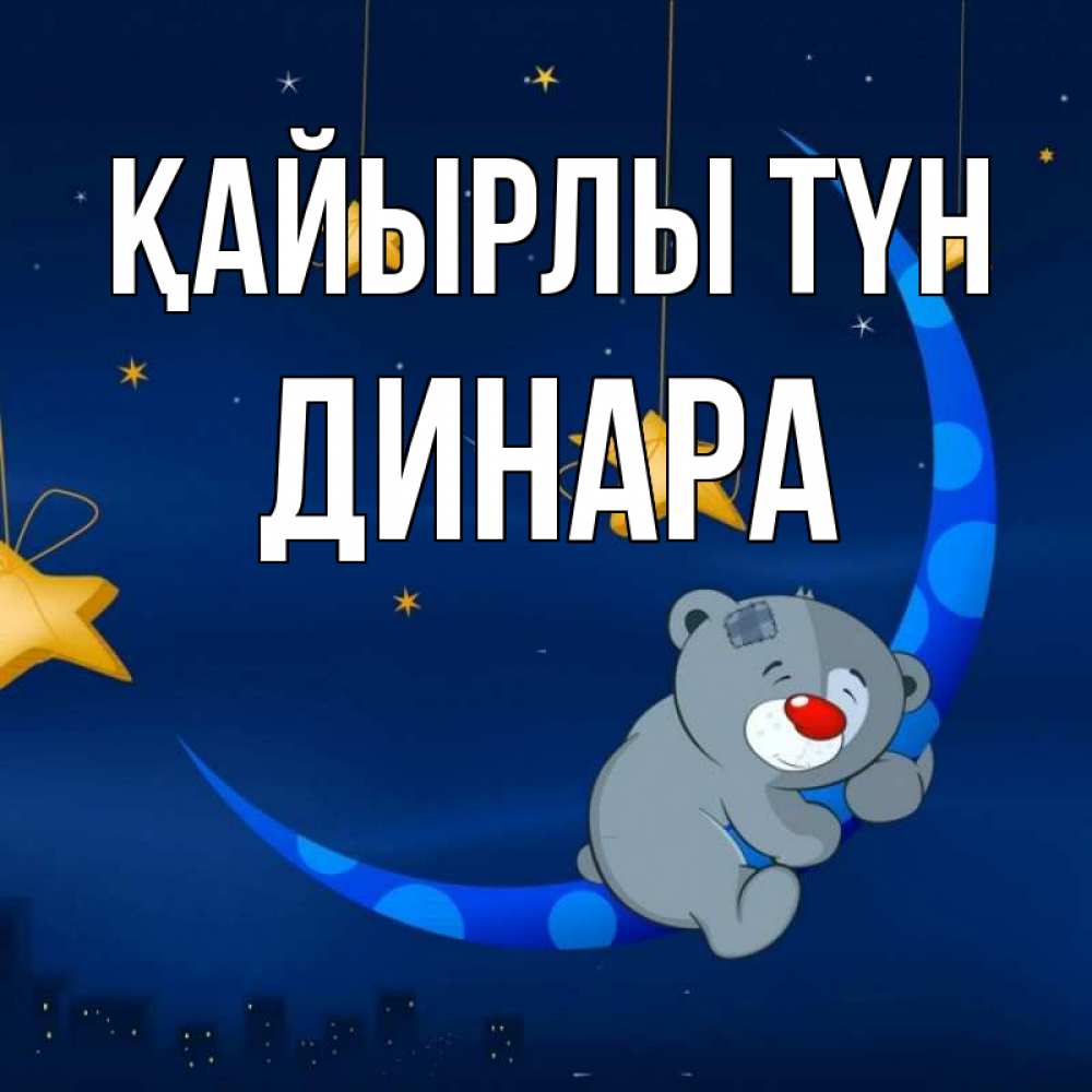 Күн сайын ашық хат с именем, ДИНАРА Қайырлы түн над городом Онлайн тегін жүктеп алу тілектері бар керемет карта 