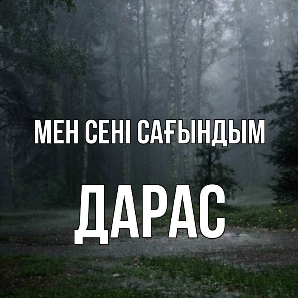 Күн сайын ашық хат с именем, Дарас Мен сені сағындым одна и плохо мне Онлайн тегін жүктеп алу тілектері бар керемет карта 