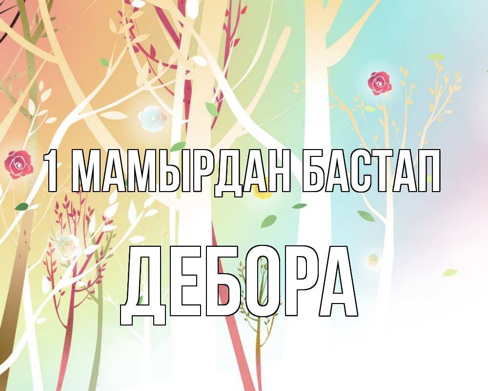 Күн сайын ашық хат с именем, Дебора 1 мамырдан бастап С 1 мая 1 Онлайн тегін жүктеп алу тілектері бар керемет карта 