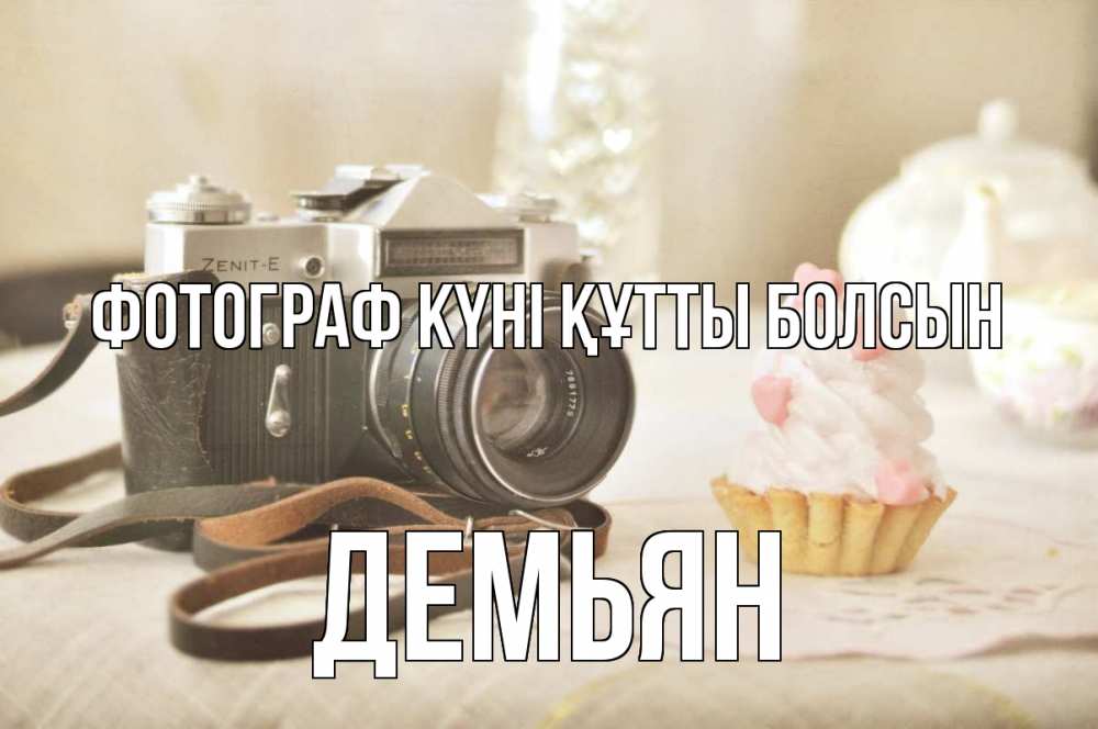 Күн сайын ашық хат с именем, Демьян Фотограф күні құтты болсын с днем фотографа Онлайн тегін жүктеп алу тілектері бар керемет карта 