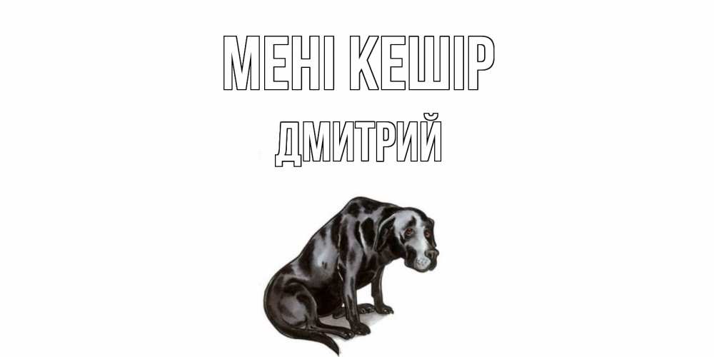 Күн сайын ашық хат с именем, Дмитрий Мені кешір грустная собака на открытке с подписью прости меня Онлайн тегін жүктеп алу тілектері бар керемет карта 