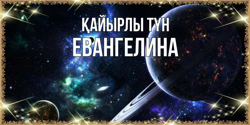 Күн сайын ашық хат с именем, Евангелина Қайырлы түн сладких снов и спокойной ночи Онлайн тегін жүктеп алу тілектері бар керемет карта 