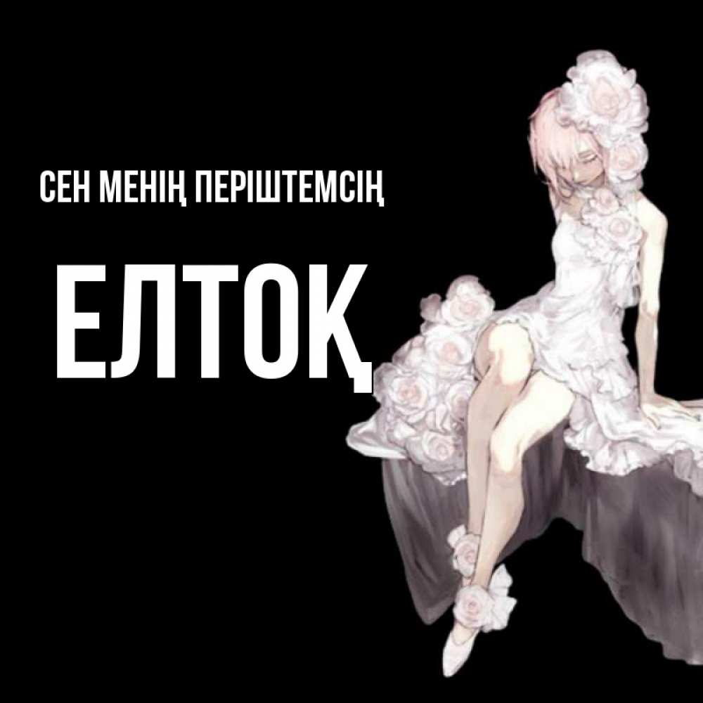 Күн сайын ашық хат с именем, Елтоқ Сен менің періштемсің девушка в стиле аниме как ангел Онлайн тегін жүктеп алу тілектері бар керемет карта 