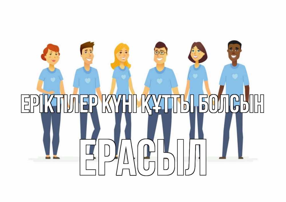 Күн сайын ашық хат с именем, Ерасыл Еріктілер күні құтты болсын С днем волонтера Онлайн тегін жүктеп алу тілектері бар керемет карта 