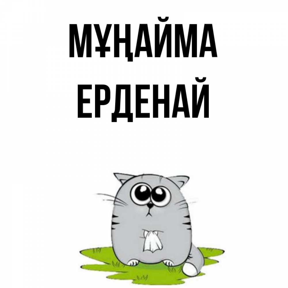 Күн сайын ашық хат с именем, Ерденай Мұңайма грустный котяра Онлайн тегін жүктеп алу тілектері бар керемет карта 