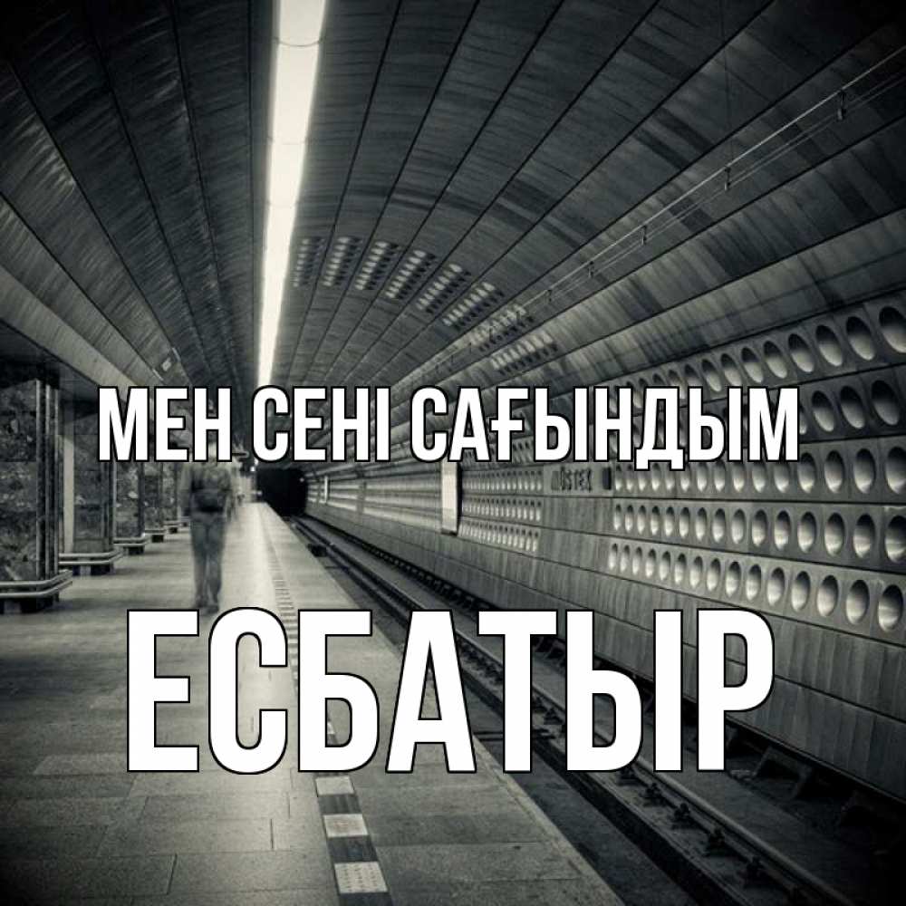 Күн сайын ашық хат с именем, Есбатыр Мен сені сағындым приезжай 1 Онлайн тегін жүктеп алу тілектері бар керемет карта 