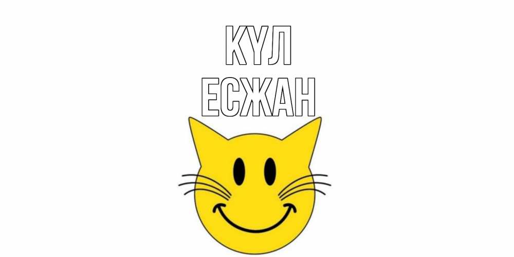Күн сайын ашық хат с именем, Есжан күл кот, улыбка Онлайн тегін жүктеп алу тілектері бар керемет карта 