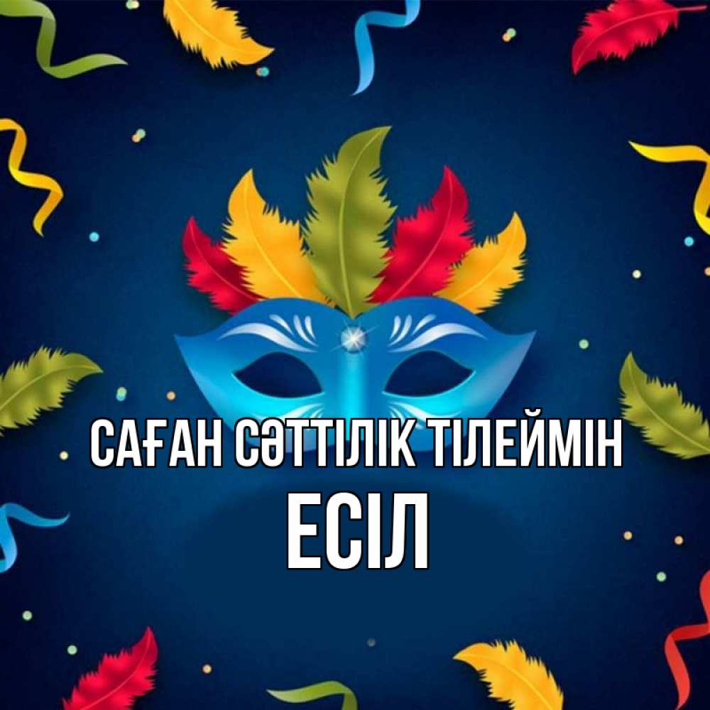 Күн сайын ашық хат с именем, Есіл Саған сәттілік тілеймін маска Онлайн тегін жүктеп алу тілектері бар керемет карта 