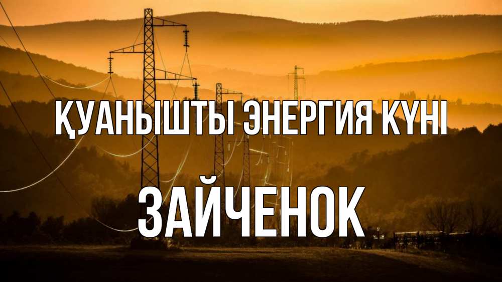 Күн сайын ашық хат с именем, Зайченок Қуанышты энергия күні ЛЭП провода горы закат Онлайн тегін жүктеп алу тілектері бар керемет карта 
