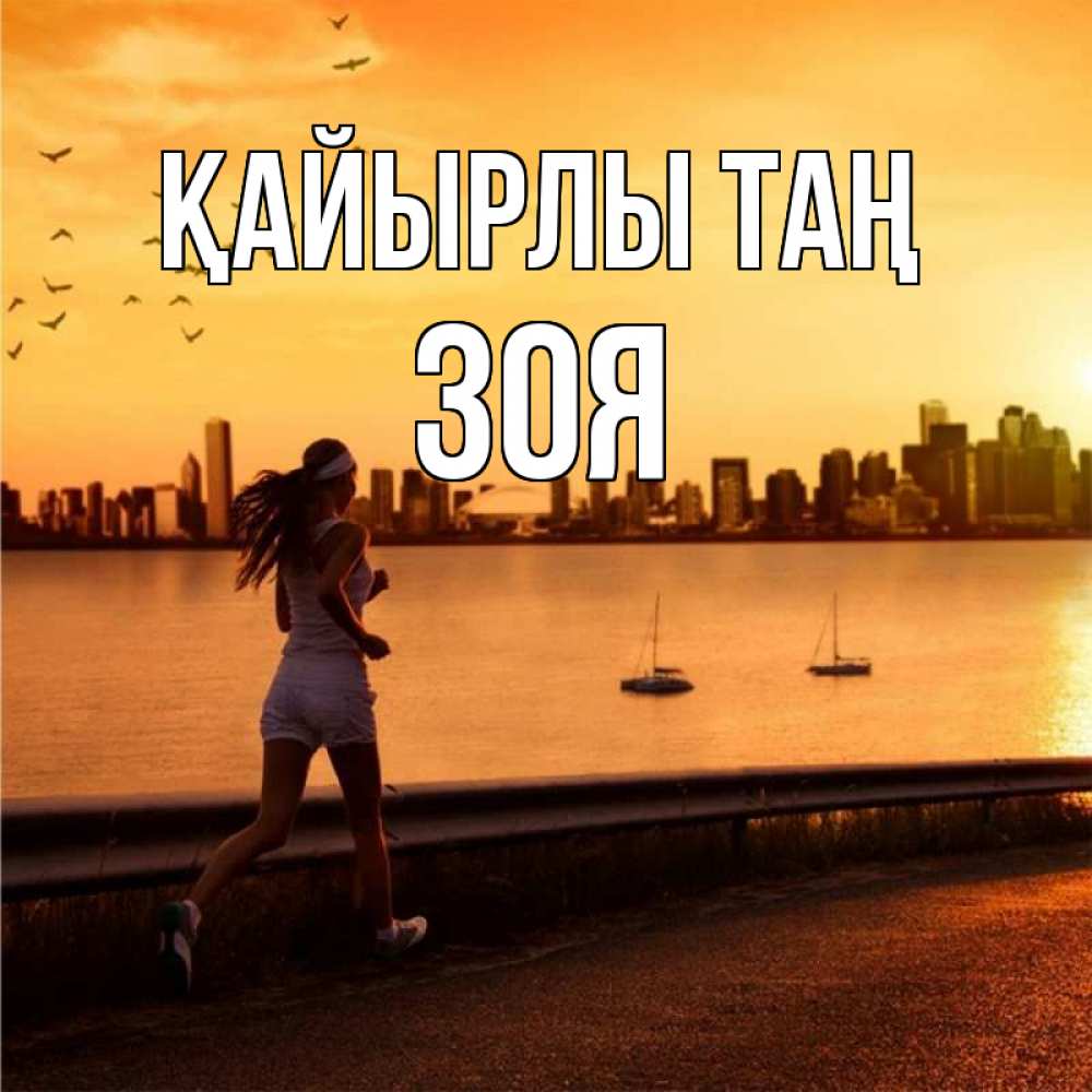 Күн сайын ашық хат с именем, Зоя Қайырлы таң девушка бежит Онлайн тегін жүктеп алу тілектері бар керемет карта 