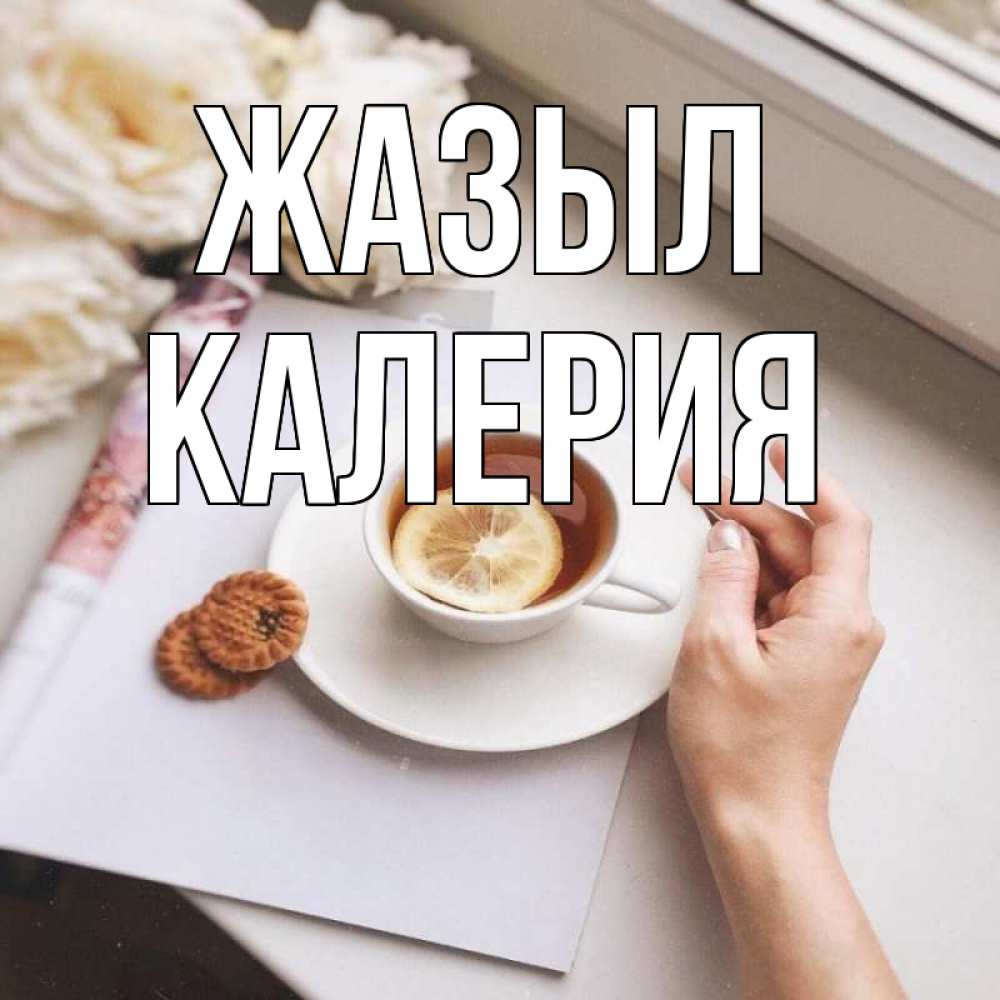 Күн сайын ашық хат с именем, Калерия Жазыл и печеньками Онлайн тегін жүктеп алу тілектері бар керемет карта 