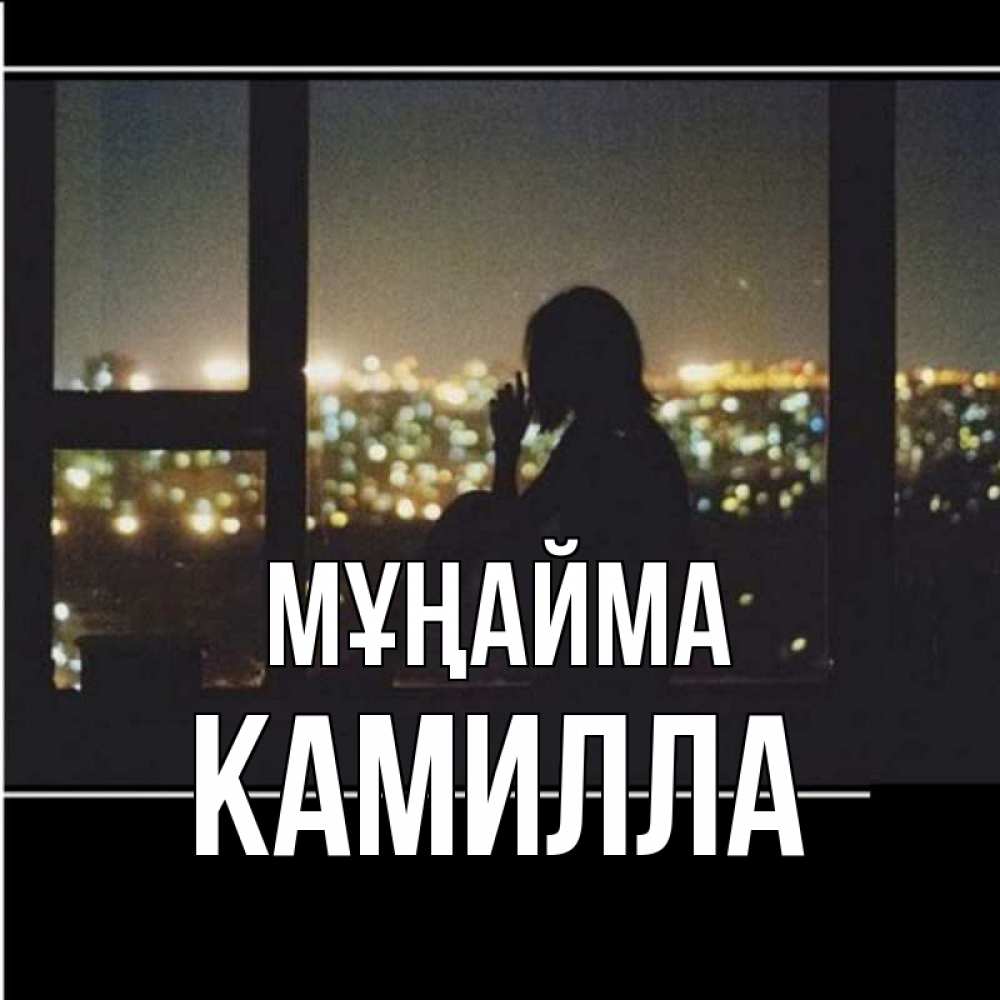 Күн сайын ашық хат с именем, Камилла Мұңайма смотрит на ночной город Онлайн тегін жүктеп алу тілектері бар керемет карта 