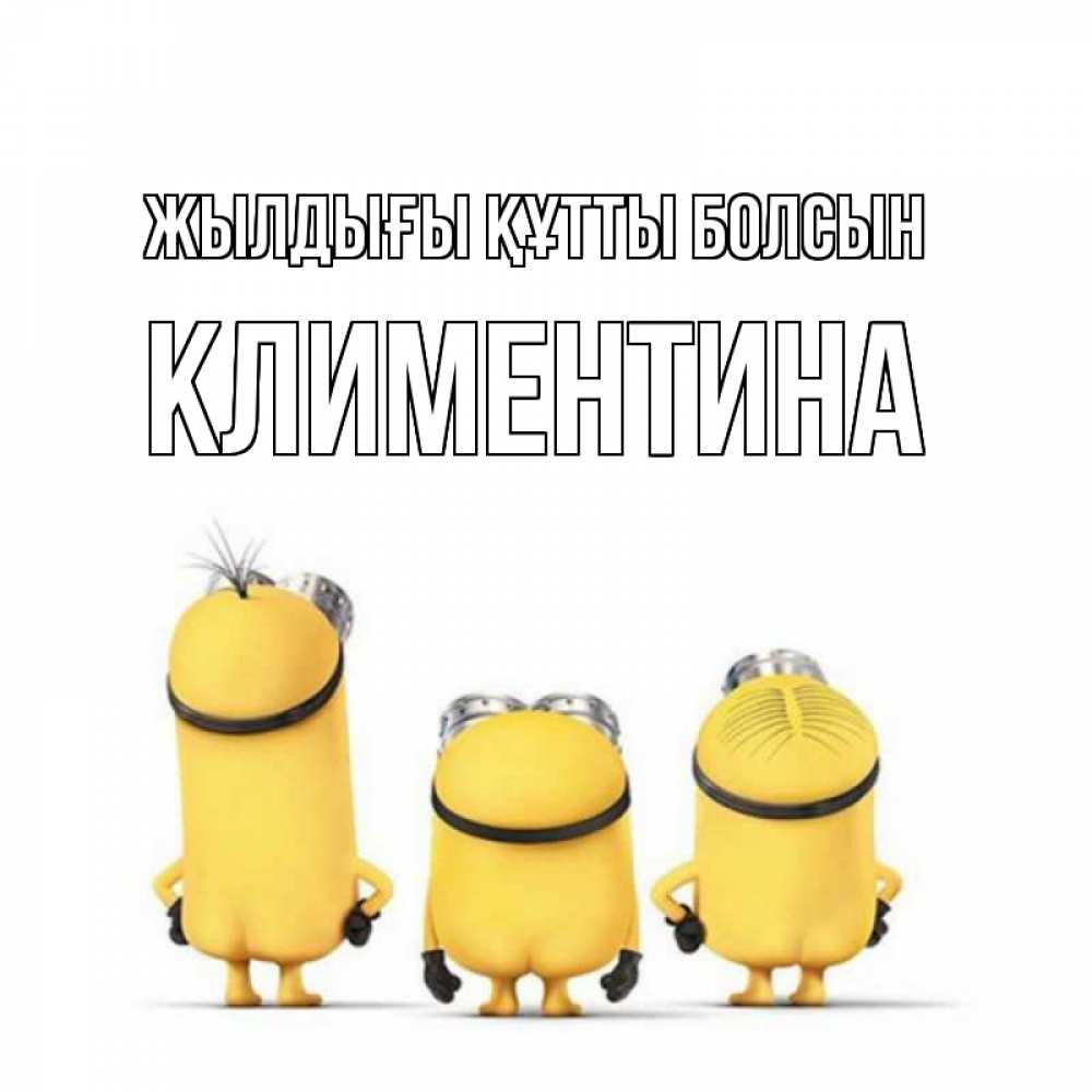 Күн сайын ашық хат с именем, Климентина Жылдығы құтты болсын миньоны Онлайн тегін жүктеп алу тілектері бар керемет карта 