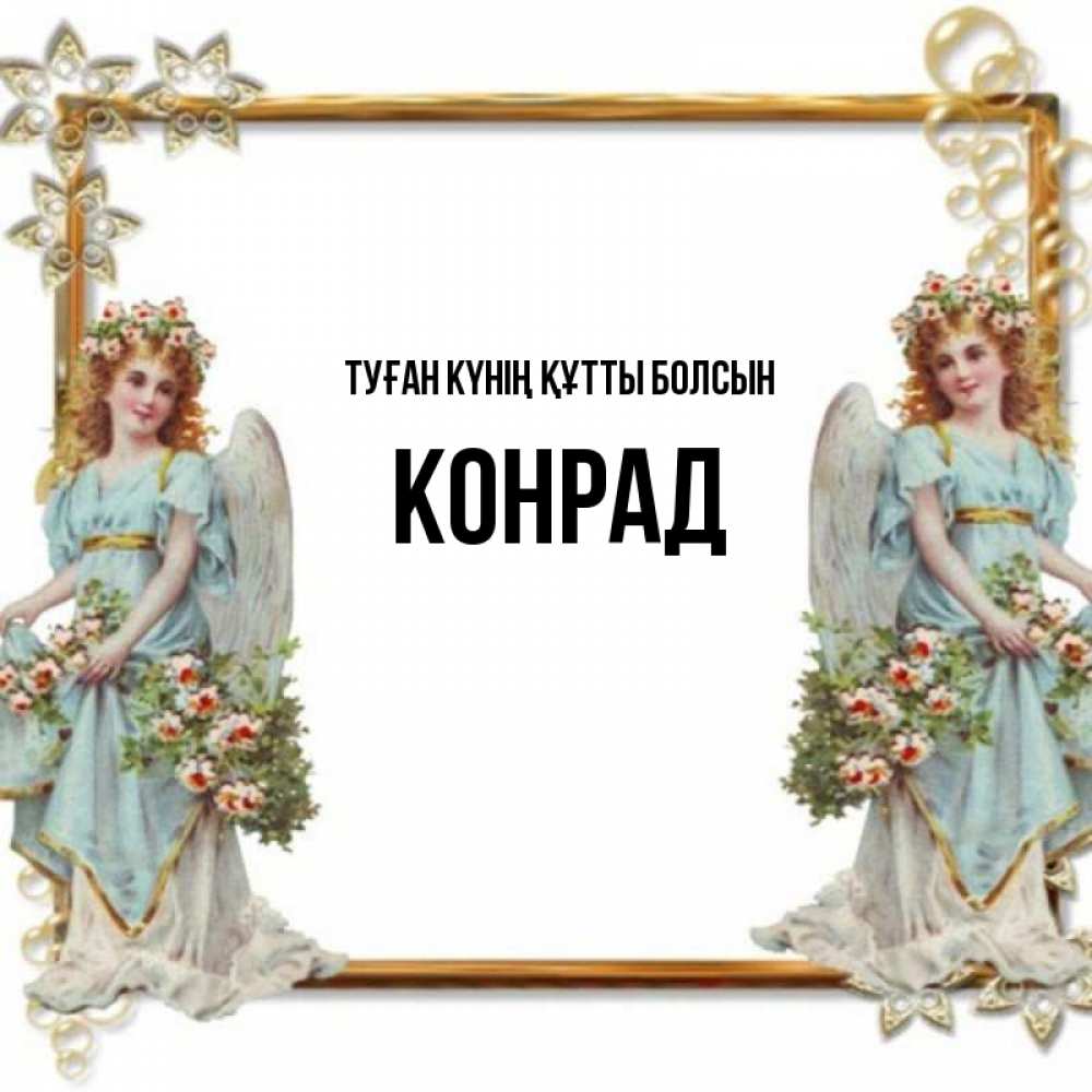 Күн сайын ашық хат с именем, Конрад Туған күнің құтты болсын рамочка из золота и ангелы Онлайн тегін жүктеп алу тілектері бар керемет карта 