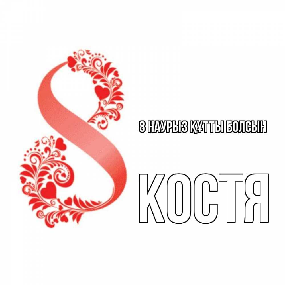 Күн сайын ашық хат с именем, Костя 8 наурыз құтты болсын восьмерка из сердечек и листьев Онлайн тегін жүктеп алу тілектері бар керемет карта 