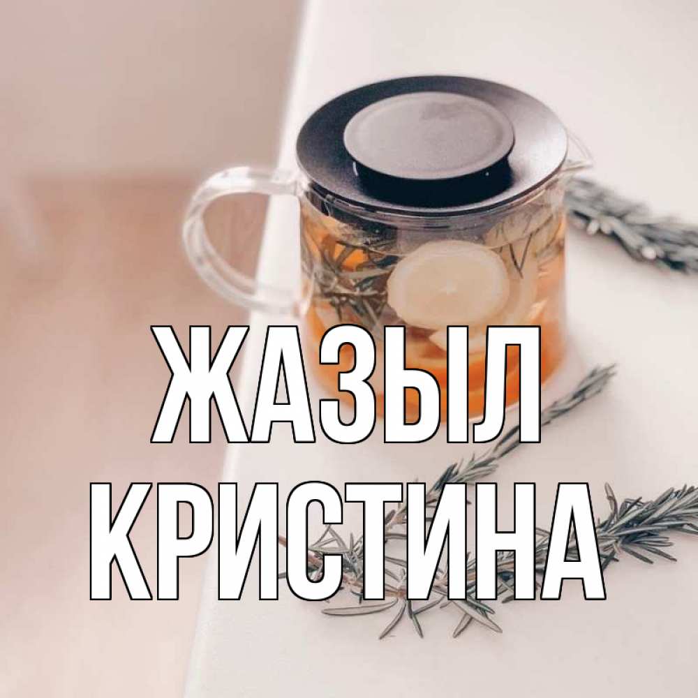 Күн сайын ашық хат с именем, Кристина Жазыл ну вы там держитесь Онлайн тегін жүктеп алу тілектері бар керемет карта 