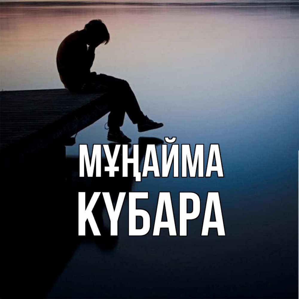 Күн сайын ашық хат с именем, КҮБАРА Мұңайма печаль Онлайн тегін жүктеп алу тілектері бар керемет карта 