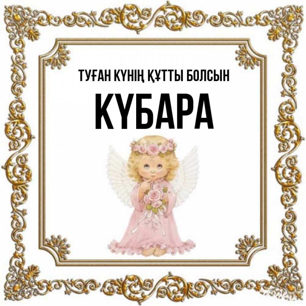 Күн сайын ашық хат с именем, КҮБАРА Туған күнің құтты болсын девочка ангел с крыльями и цветами в розовом платье Онлайн тегін жүктеп алу тілектері бар керемет карта 